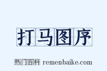 打马图序是什么意思的图片